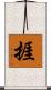 捱 Scroll