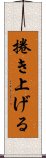 捲き上げる Scroll
