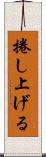 捲し上げる Scroll