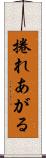 捲れあがる Scroll