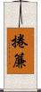 捲簾 Scroll