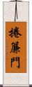 捲簾門 Scroll