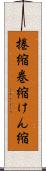 捲縮 Scroll