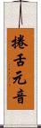 捲舌元音 Scroll
