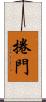 捲門 Scroll