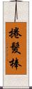 捲髮棒 Scroll