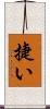捷い Scroll