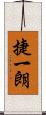 捷一朗 Scroll