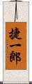 捷一郎 Scroll