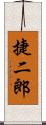 捷二郎 Scroll