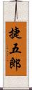 捷五郎 Scroll