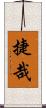捷哉 Scroll