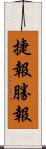 捷報 Scroll
