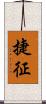捷征 Scroll