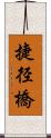 捷径橋 Scroll