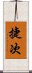 捷次 Scroll