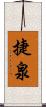 捷泉 Scroll