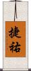 捷祐 Scroll