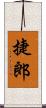 捷郎 Scroll