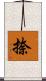 捺 Scroll
