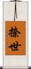 捺世 Scroll