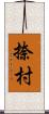 捺村 Scroll