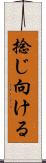捻じ向ける Scroll