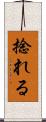 捻れる Scroll