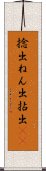 捻出 Scroll