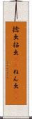 捻出 Scroll