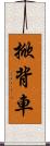 掀背車 Scroll