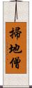 掃地僧 Scroll