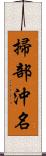掃部沖名 Scroll