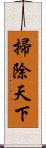 掃除天下 Scroll