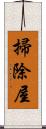 掃除屋 Scroll