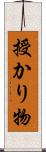 授かり物 Scroll
