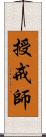 授戒師 Scroll