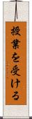 授業を受ける Scroll