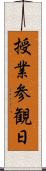 授業参観日 Scroll