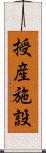 授産施設 Scroll