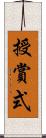 授賞式 Scroll