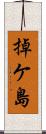 掉ケ島 Scroll