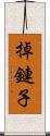 掉鏈子 Scroll