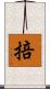掊 Scroll