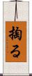 掏る Scroll