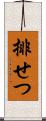 排せつ Scroll