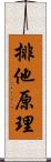 排他原理 Scroll