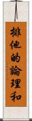 排他的論理和 Scroll