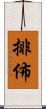 排佈 Scroll