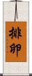 排卵 Scroll